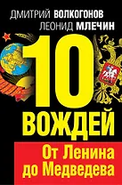 10 вождей.От Ленина до Медведева