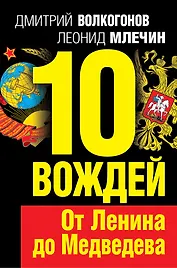 10 вождей.От Ленина до Медведева