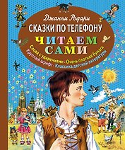 Сказки по телефону