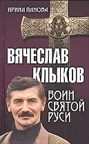 Воин святой Руси