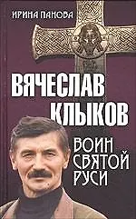 Воин святой Руси