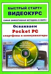 Осваиваем Pocket PC смартфоны и коммуникаторы Быстрый старт+Видеокурс (+CD)(мягк). Иваницкий К. (Триумф)