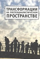Трансформации на постсоциалистическом пространстве