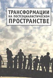 Трансформации на постсоциалистическом пространстве