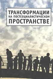 Трансформации на постсоциалистическом пространстве