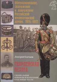 Гвардейская пехота. Специальные команды и категории, отдельные части