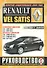 Renault Vel Satis. Руководство по ремонту и эксплуатации. Бензиновые двигатели. Дизельные двигатели. 2002-2009 гг. выпуска - 0
