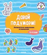 Давай подумаем! Логическое мышление и внимание (2-4 года)