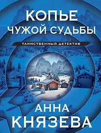 Копье чужой судьбы