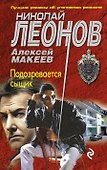 Подозревается сыщик - 0
