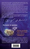 Космос в крови - 1