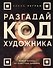Разгадай код художника: новый взгляд на известные шедевры - 0
