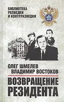 Возвращение резидента. Повесть