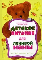 Детское питание для ленивой мамы