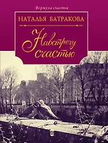 Навстречу счастью : роман-дилогия : книга вторая