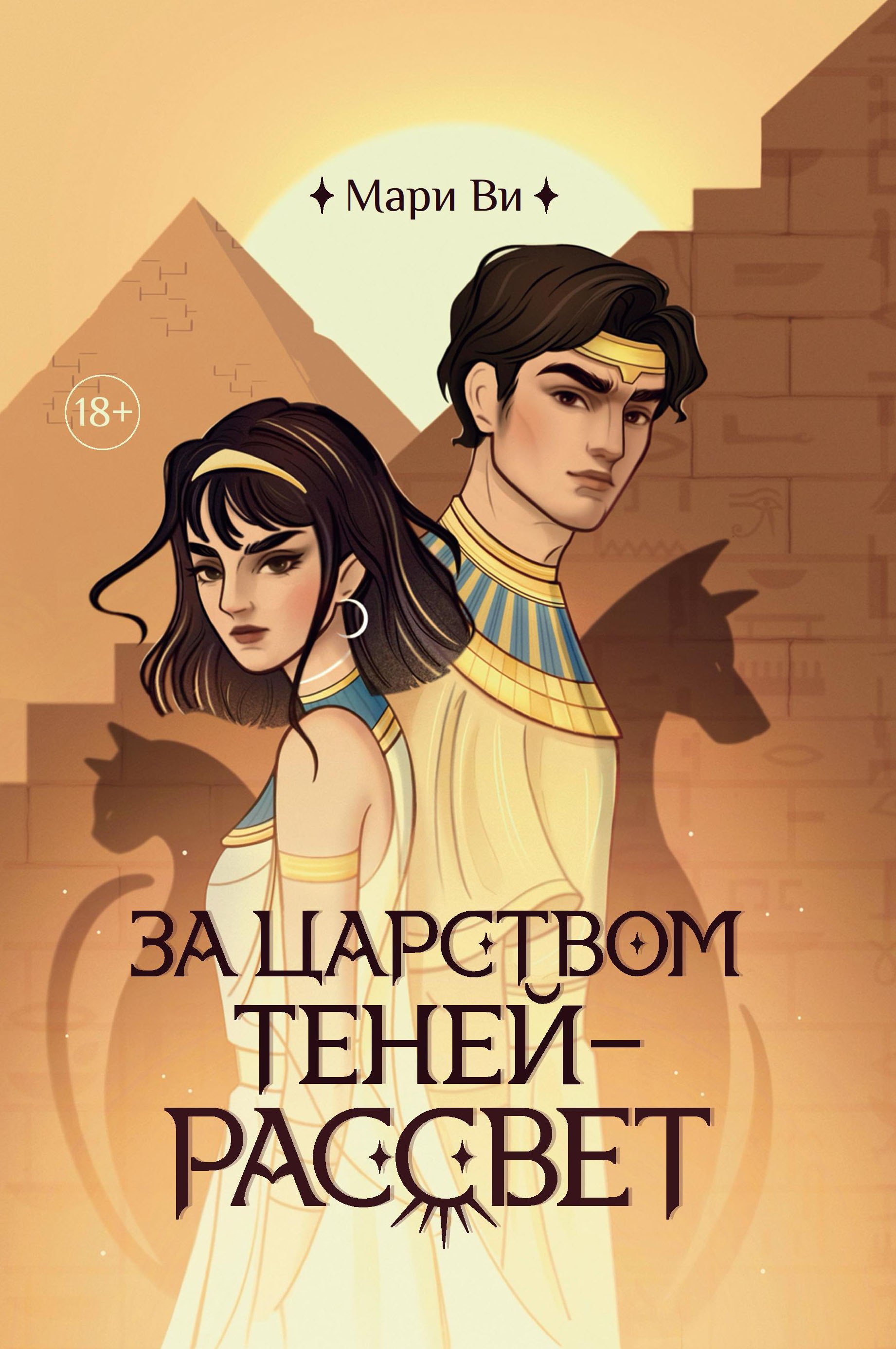 

За царством теней - рассвет