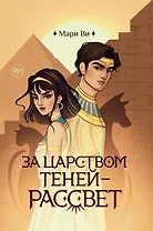 За царством теней - рассвет