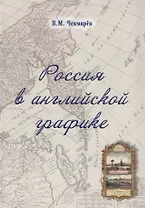 Россия в английской графике. Европейская, азиатская и американская части в царствование Екатерины II и Павла I (1762 - 1801 гг.)