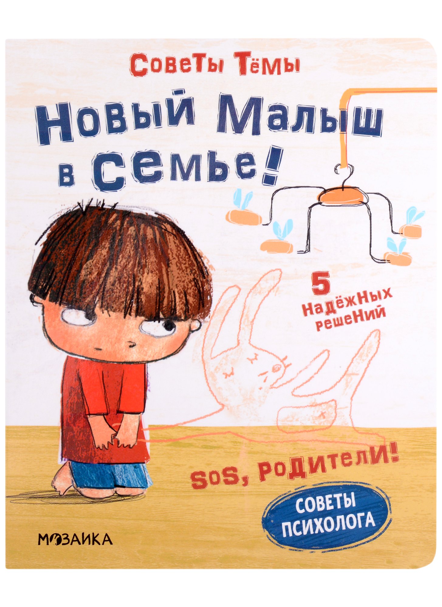 

SOS, родители! Советы Темы. Новый малыш в семье!