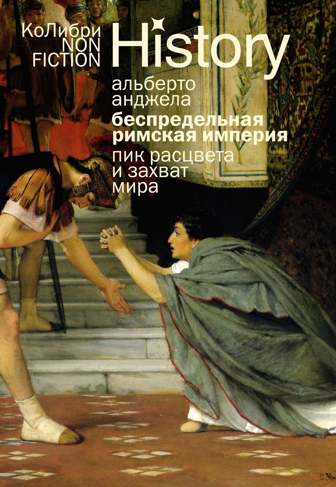 

Беспредельная Римская империя: пик расцвета и захват мира