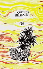 Чудесное зерцало