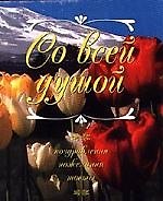 Со всей душой: Поздравления, пожелания, тосты