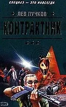 Контрактник