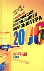 

Новейшая энциклопедия домашнего компьютера 2006: Настольная книга пользователя