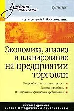 Экономика, анализ и планирование на предприятии торговли: Учебник для вузов