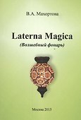 Laterna Magica (Волшебный фонарь) - 0