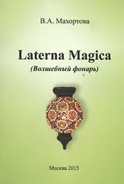 Laterna Magica (Волшебный фонарь)