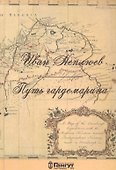 Иван Неплюев Путь гардемарина - 0