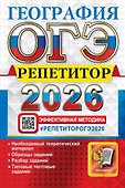 ОГЭ 2026. География. Репетитор. Эффективная методика - 0