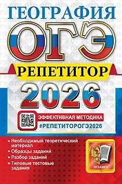 ОГЭ 2026. География. Репетитор. Эффективная методика