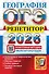 ОГЭ 2026. География. Репетитор. Эффективная методика - 0