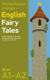 Английские сказки = English Fairy Tales. Ридер-тренажер с цветовой индикацией для подготовки к экзаменам на А1—А2