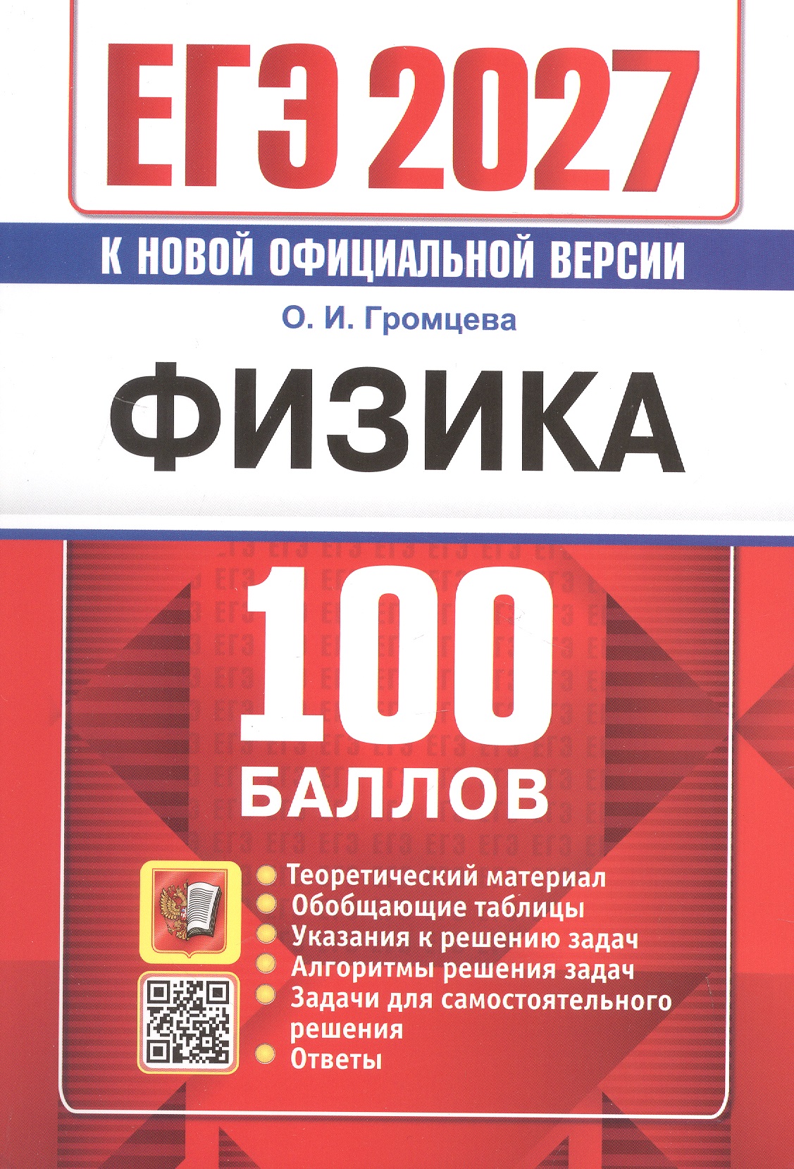Обложка книги «ЕГЭ 2027. Физика. 100 баллов. Самостоятельная подготовка к ЕГЭ»