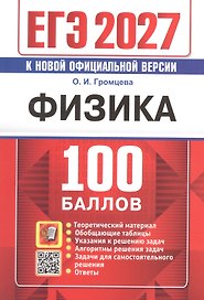 ЕГЭ 2027. Физика. 100 баллов. Самостоятельная подготовка к ЕГЭ