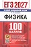 ЕГЭ 2027. Физика. 100 баллов. Самостоятельная подготовка к ЕГЭ - 0