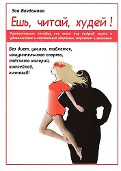 Ешь, читай,худей