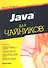 Java для чайников / 5-е изд. - 1