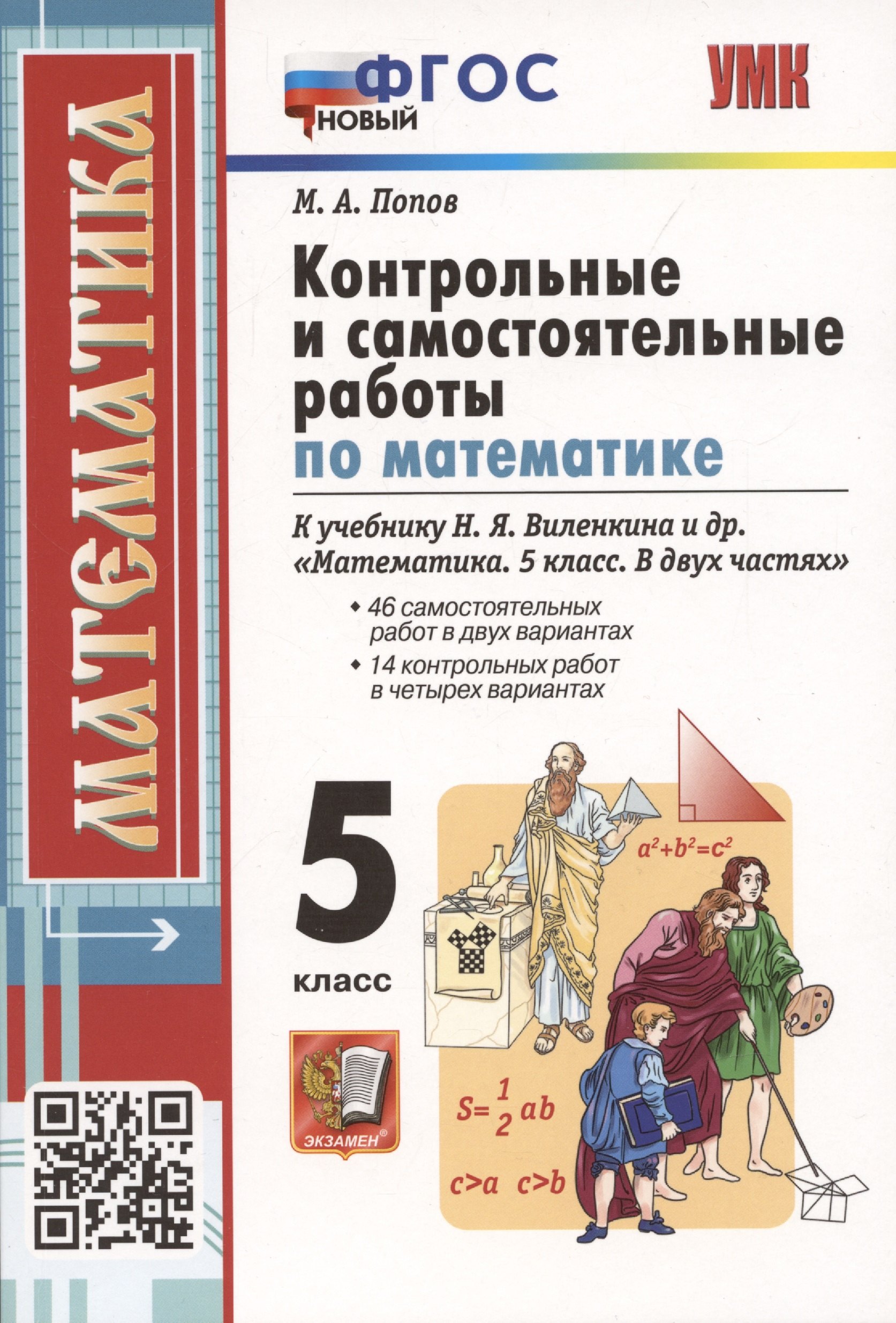 

Контрольные и самостоятельные работы по математике. 5 класс. К учебнику Н.Я. Виленкина и др. В двух частях