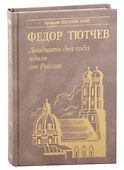Двадцать два года вдали от России - 0