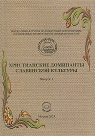 Христианские доминанты славянской культуры. Выпуск 1