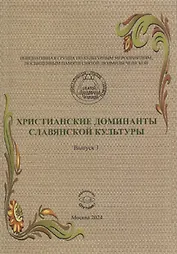 Христианские доминанты славянской культуры. Выпуск 1
