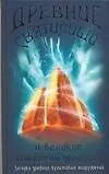 Древние святилища и Великие мистерии прошлого.Загадки древних культовых сооружений