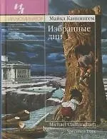 Избранные дни
