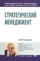 Стратегический менеджмент: Учеб. пособие