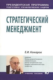 Стратегический менеджмент: Учеб. пособие