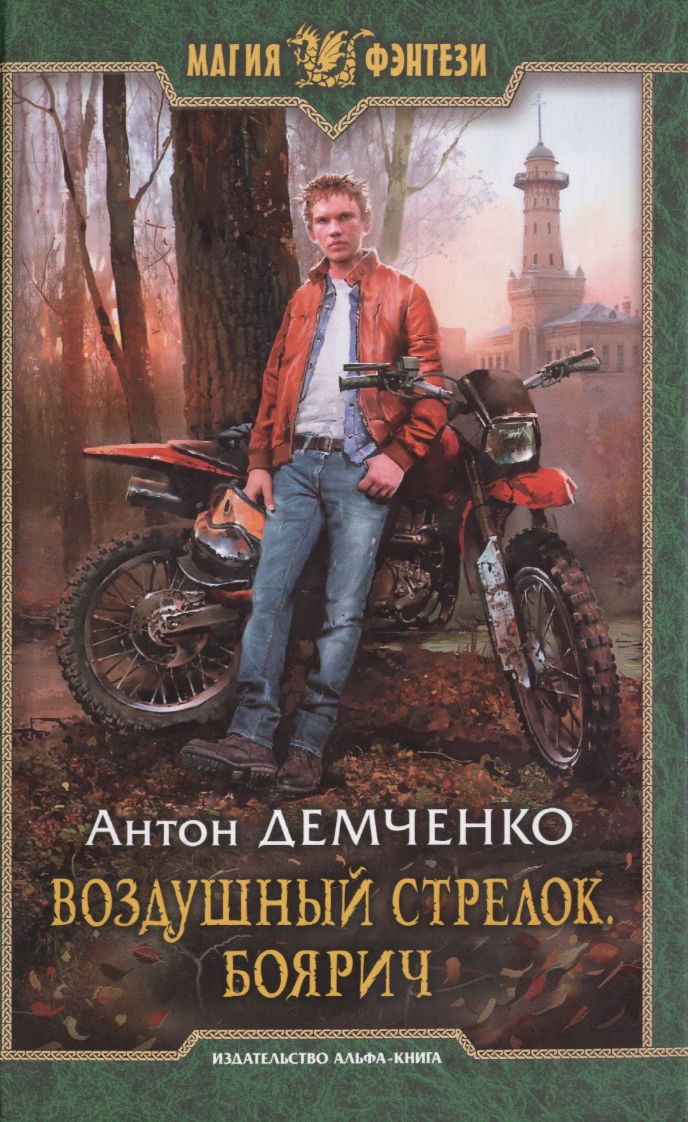 

Воздушный стрелок. Боярич: Фантастический роман